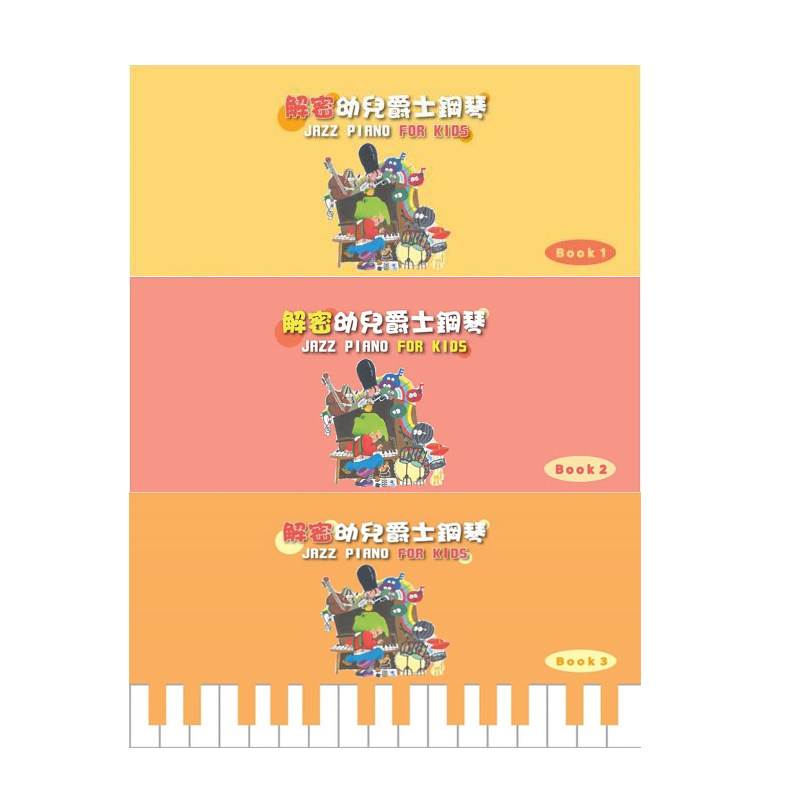 预售 解密 幼儿爵士钢琴 Book.1—3册 JAZZ PIANO FOR KIDS 黄盟杰 Major Jazz 原版进口书 艺术设计