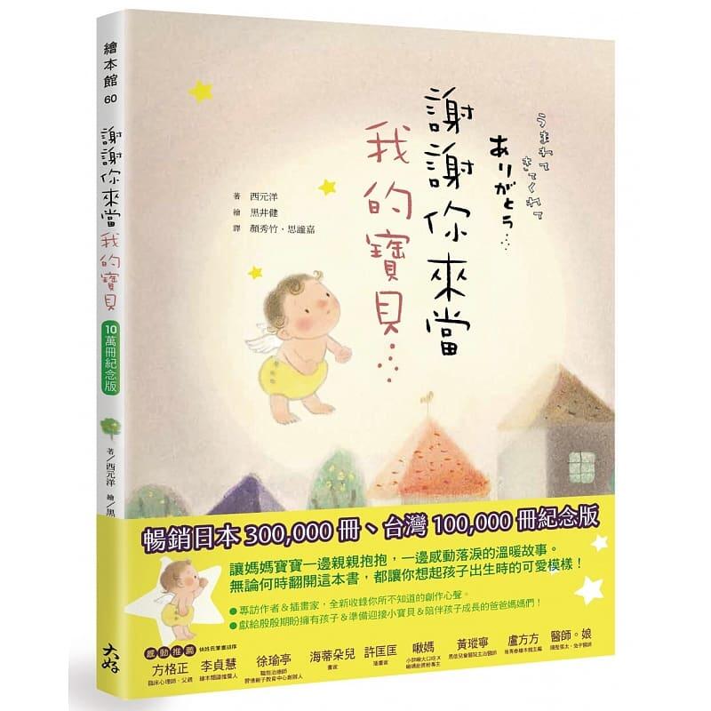 预售 谢谢你来当我的宝贝（10万册纪念版） 公元洋 大好书屋 原版进口书 童书/青少年文学
