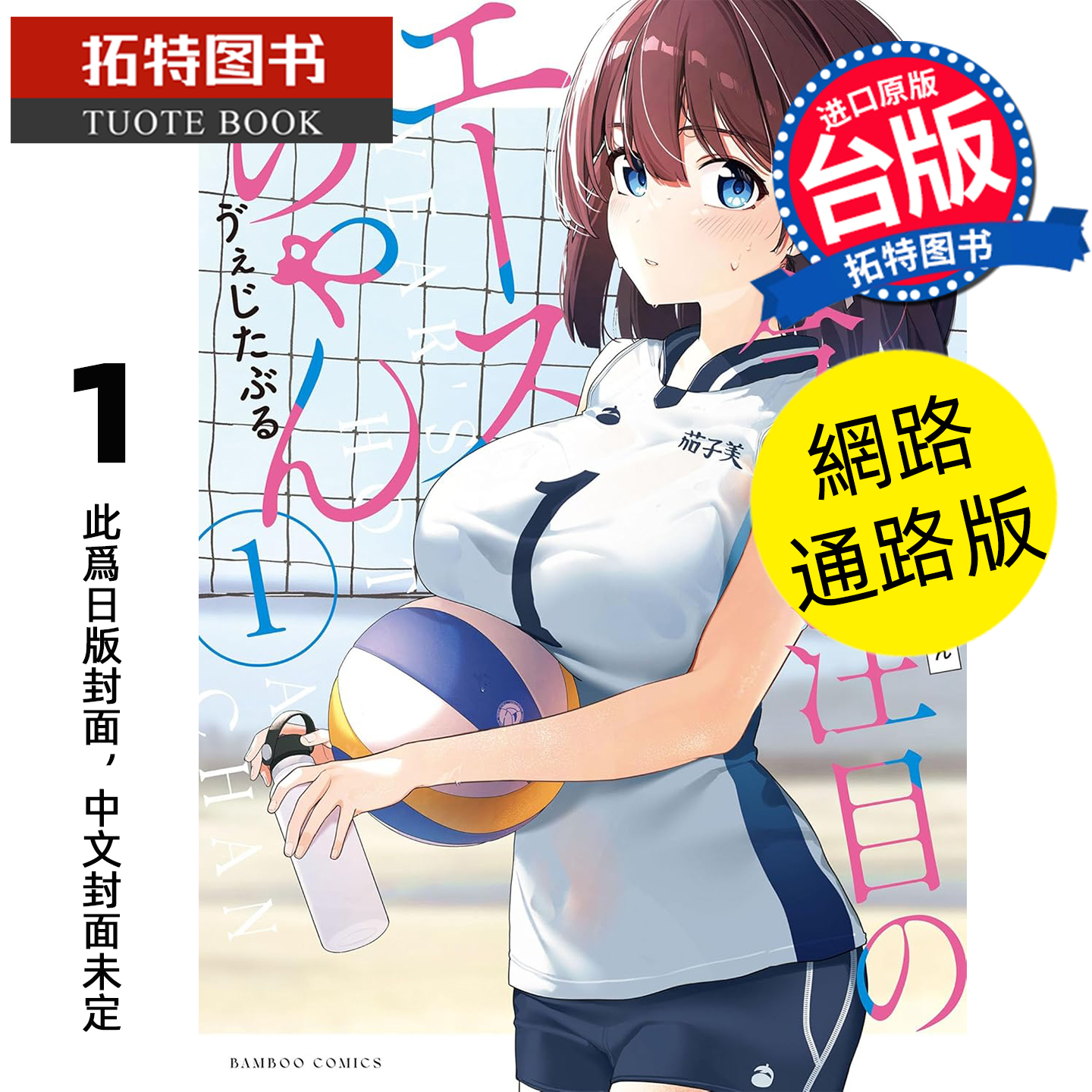预售 漫画书 今年注目的王牌女孩 1 网路通路版 东贩 台版漫画 进口原版书 【拓特原版】 未出版12月