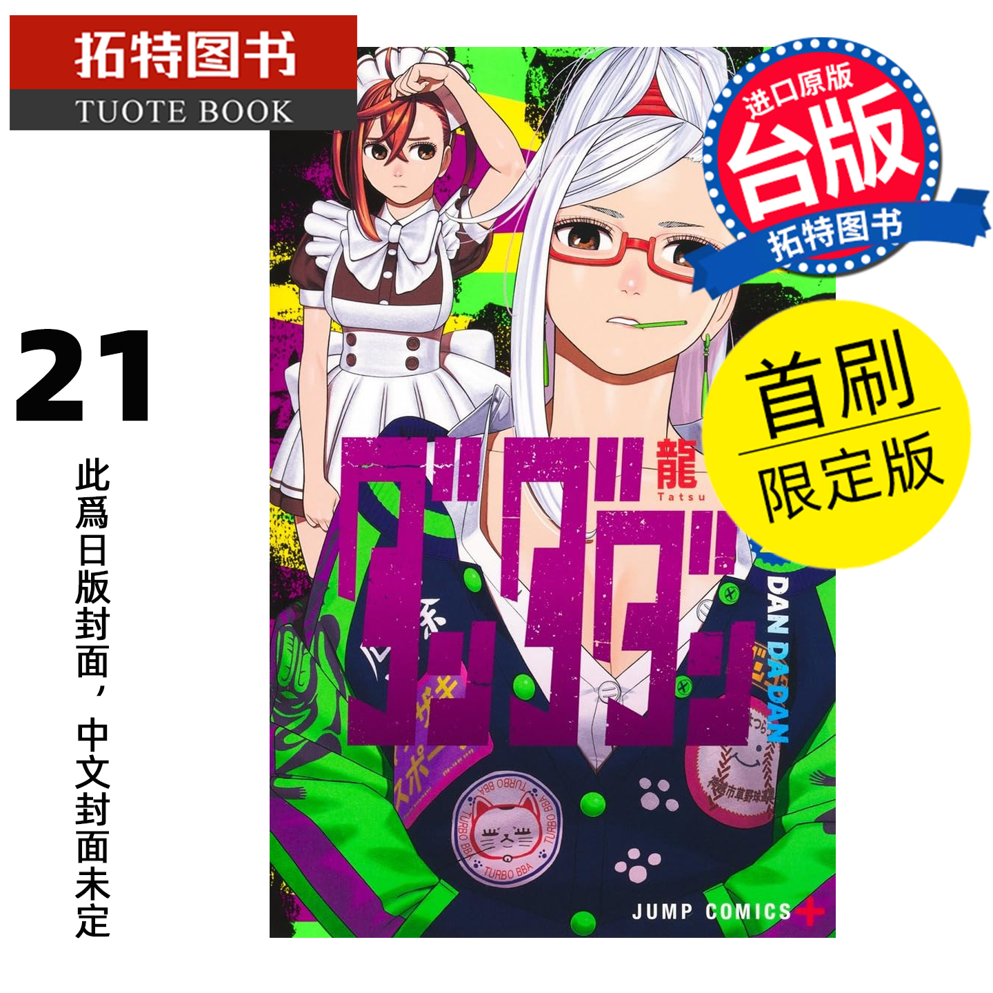 预售 漫画书 胆大党 21 首刷限定版 龙幸伸 东立 台版漫画 进口原版书 【拓特原版】 未出版