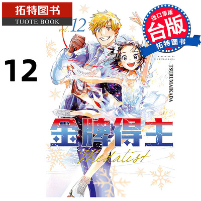 现货 漫画书 金牌得主 12 TSURUMAIKADA 东立 台版漫画 进口原版书 【拓特原版】 舞冰的祈愿