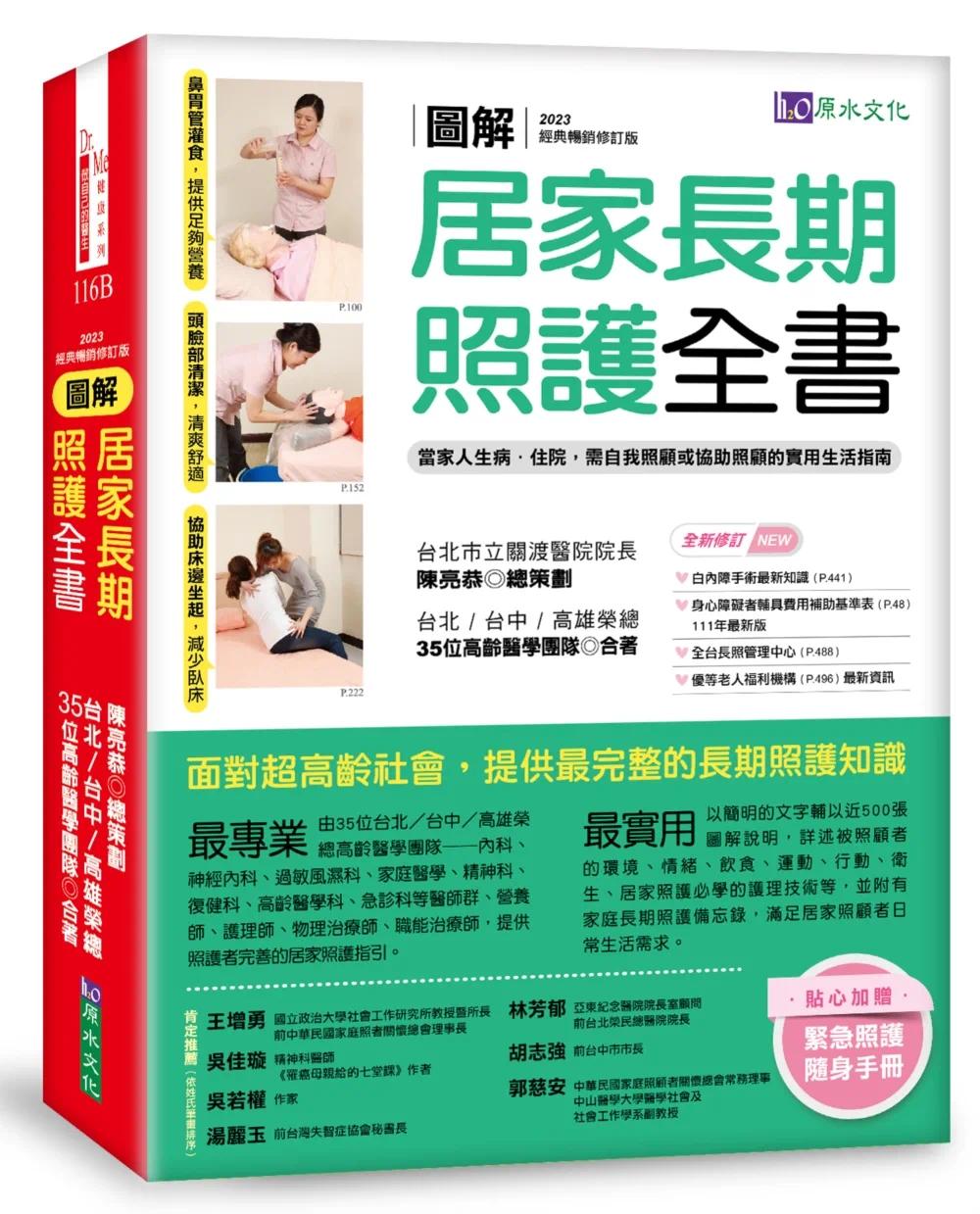 预售 图解 居家长期照护全书【经典畅销修订版】:当家人生病/住院,需自我照顾或协助照顾的实用生活指南 原水 陈亮恭等
