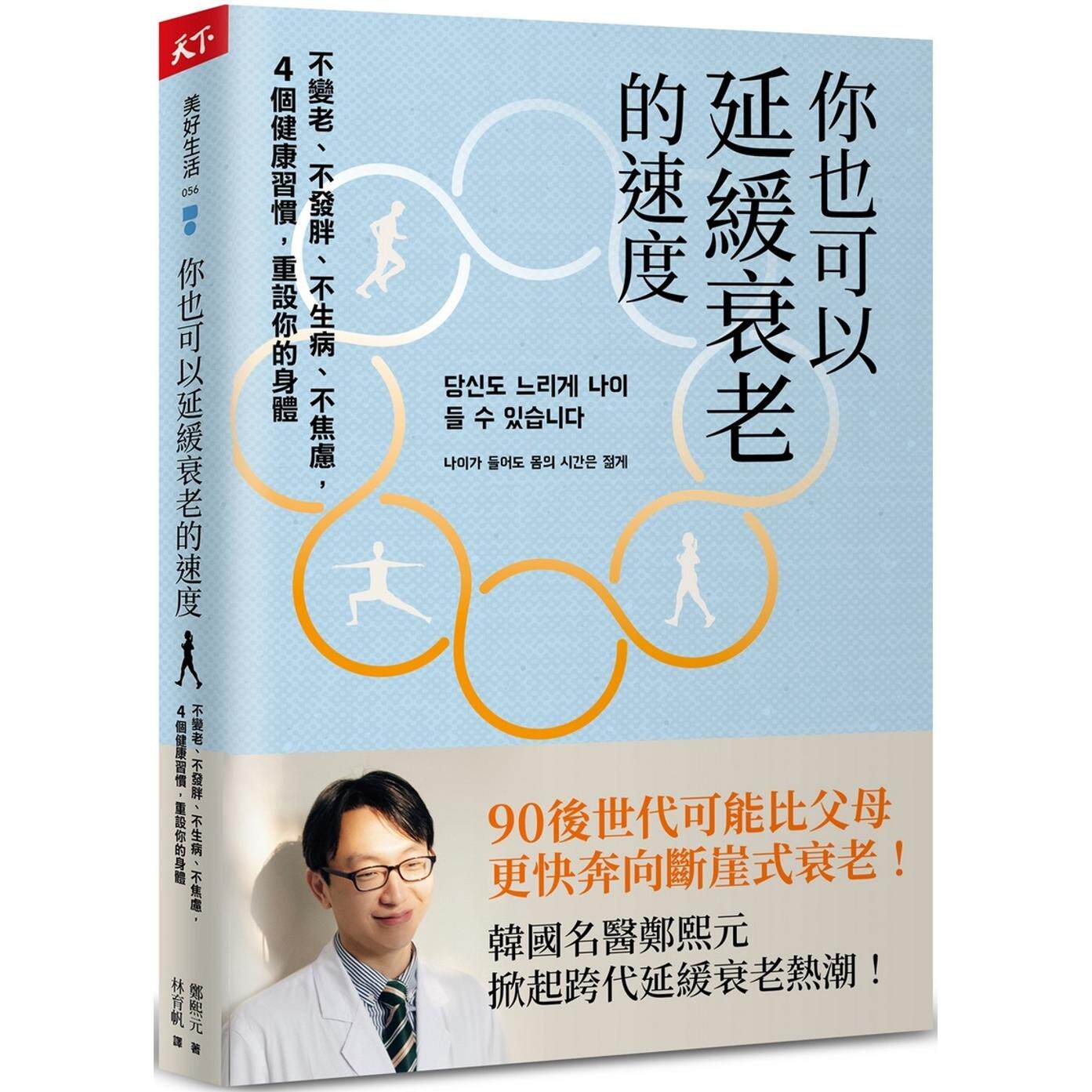 现货 你也可以延缓衰老的速度:不变老、不发胖、不生病、不焦虑, 4 个健康习惯,重设你的身体 天下杂志 郑熙元
