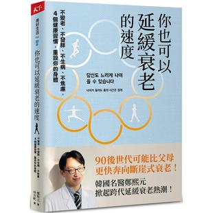 个健康习惯 你也可以延缓衰老 不焦虑 现货 重设你 郑熙元 不发胖 天下杂志 速度：不变老 不生病 身体