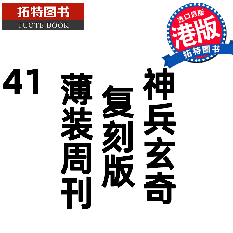 现货 漫画书 神兵玄奇 复刻版 薄装周刊 41 黄玉郎 玉皇朝 香港原版 港版漫画 进口原版书 【拓特原版】