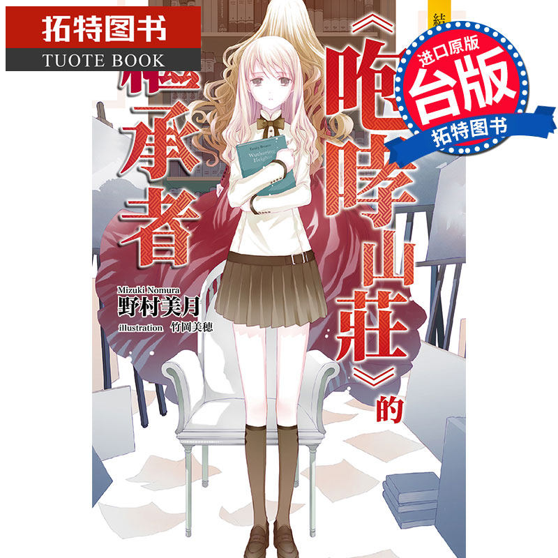 预售 结与书 咆哮山庄的继承者 野村美月 尖端 轻小说 进口原版书【拓特原版】