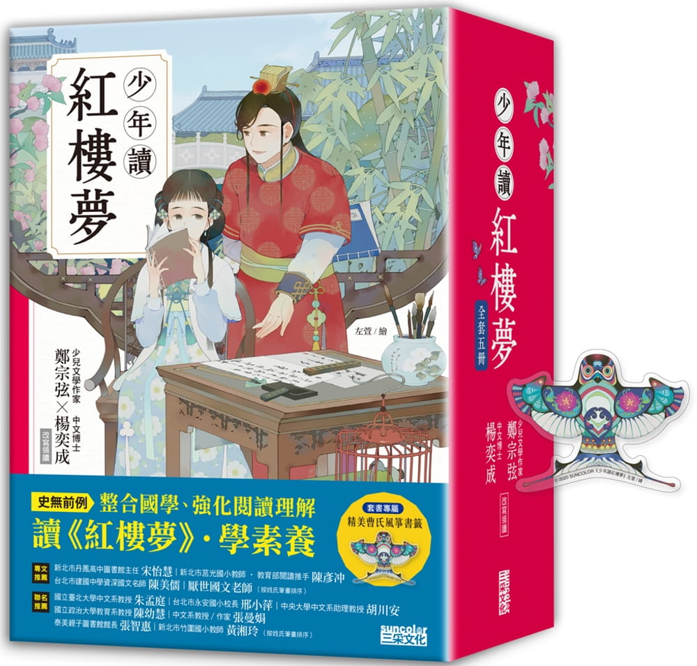 预售 郑宗弦少年读红楼梦（全套五册／郑宗弦．杨奕成改写领读）三采 原版进口书 童书/青少年文学