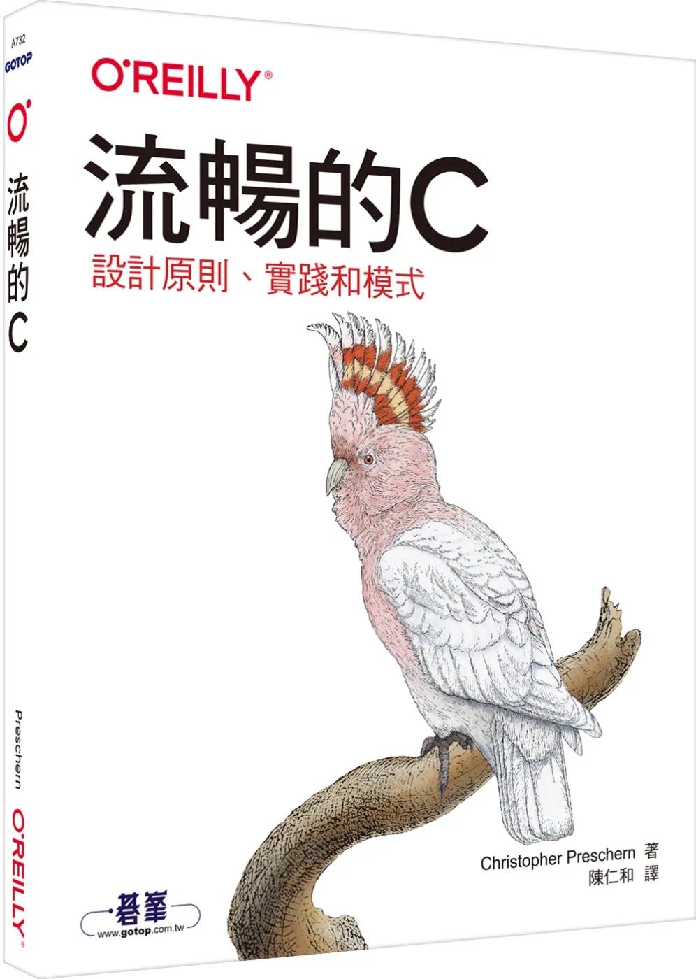 预售 流畅的C|设计原则、实践和模式 欧莱礼 Christopher Prescher