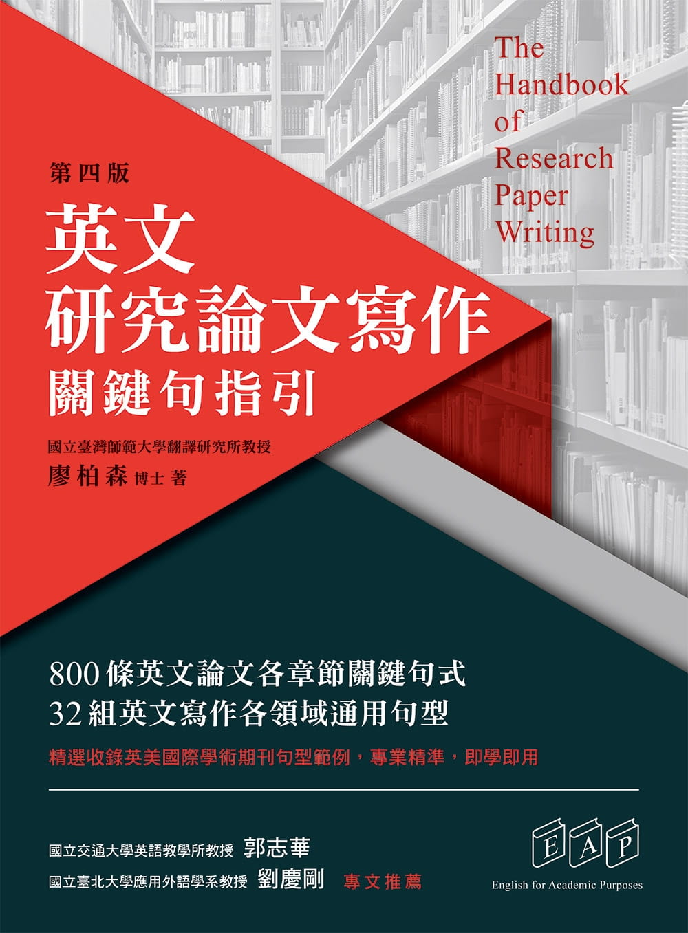 预售 廖柏森英文研究论文写作:关键句指引(第四版)众文 原版进口书 语言学习