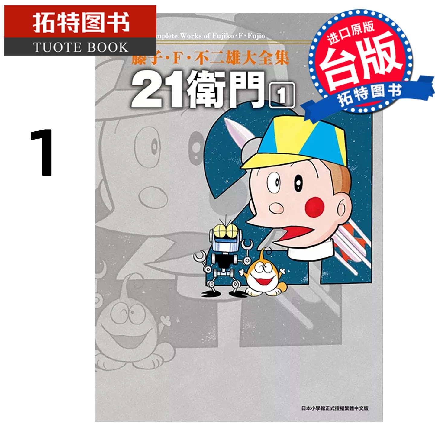 在途 漫画书 藤子Ｆ不二雄大全集 21卫门 1 藤子Ｆ不二雄 青文 台版漫画 进口原版书 【拓特原版】