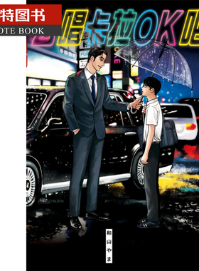 现货漫画 去唱卡拉OK吧！去K歌吧 和山やま 台版漫画书 东立 为你着迷作者 2021这本漫画真厉害获奖作品 【拓特原版】