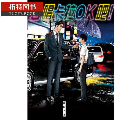 现货漫画 去唱卡拉OK吧！去K歌吧 和山やま 台版漫画书 东立 为你着迷作者 2021这本漫画真厉害获奖作品 【拓特原版】
