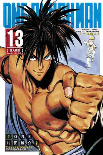 现货 台版漫画书 ONEONE－PUNCH MAN 一拳超人 13东立 一拳超人漫画一击男 强之男 【拓特原版】