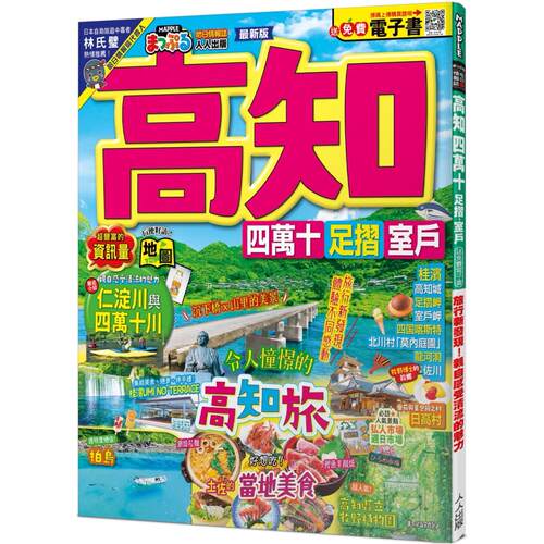 预售  高知 四万十 足折-室户：旅行新发现！亲自感受清流的魅力 MM哈日情报志44【送免费电子书】 人人出版 MAPPLE昭文社编辑部