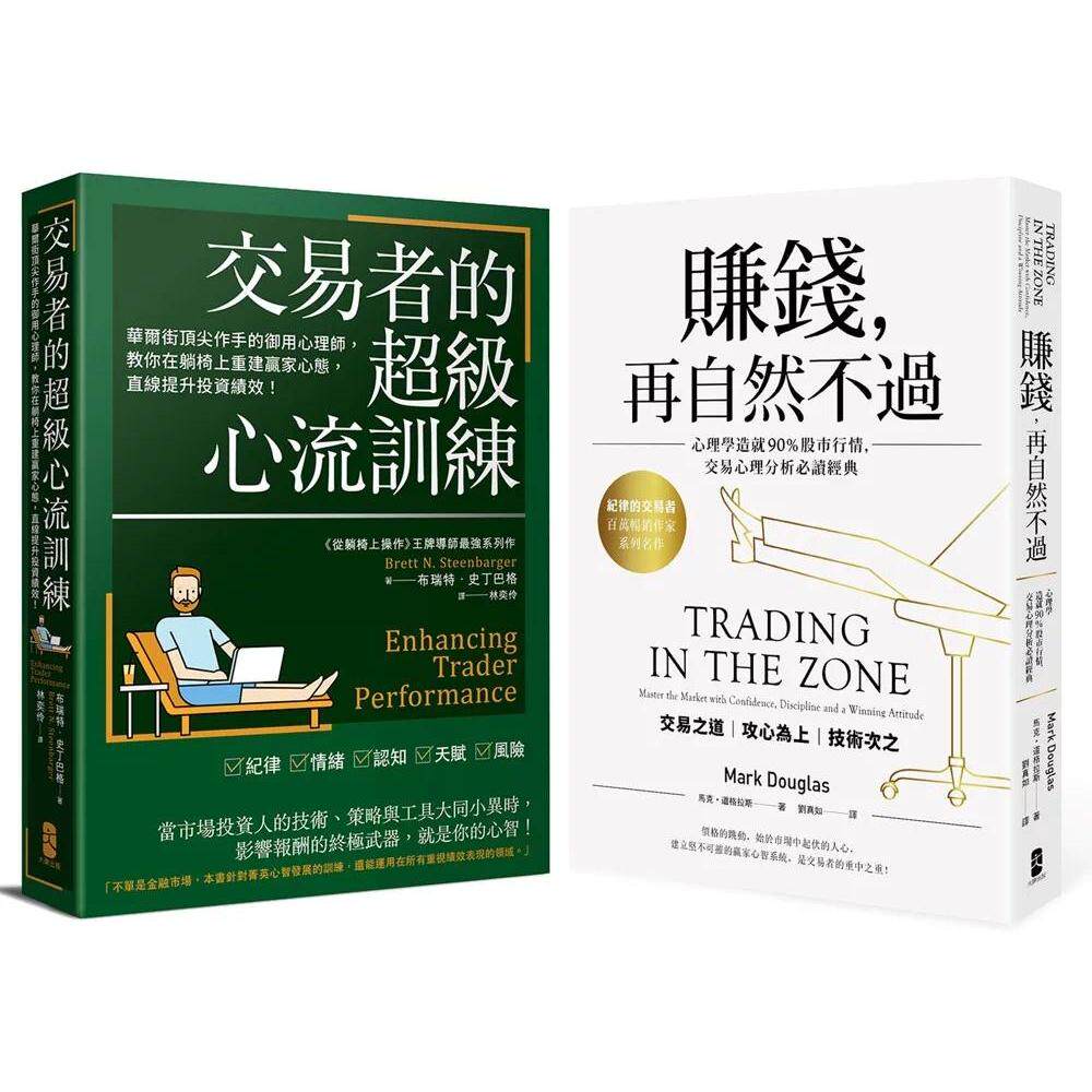预售 交易心理学必读二部曲【赚钱，再自然不过＋交易者的超*心流训练】 大牌出版 马克．道格拉斯