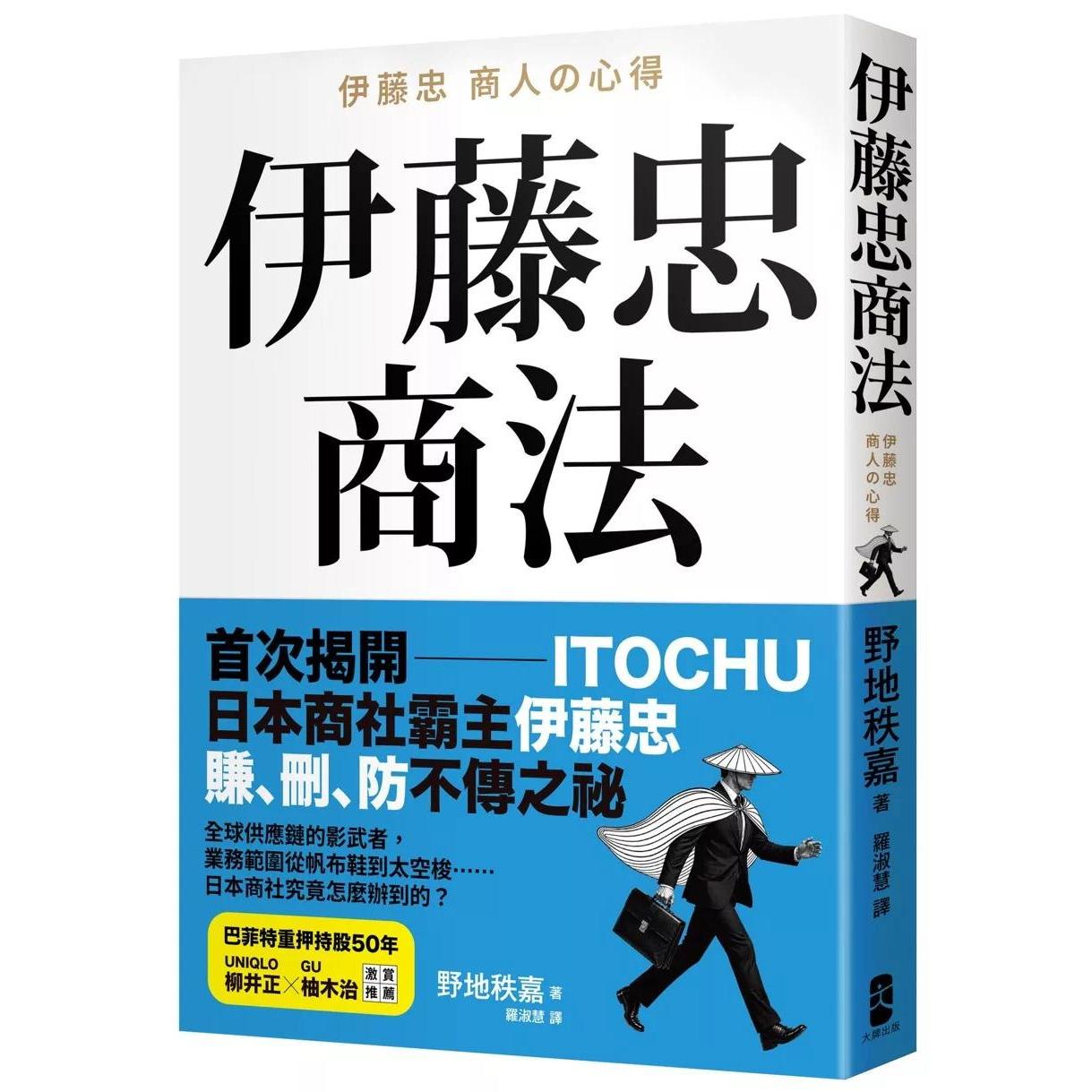 预售 伊藤忠商法：日本商社霸主伊藤忠「赚、删、防」的不传之秘，81个让巴菲特重押五十年的商战哲学 大牌出版 野地秩嘉