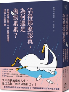 为何还是伤痕累累？：用刚刚好 努力 停止倦怠循环 预售 平衡 活得那么认真 找回人生 大好书屋 事多人