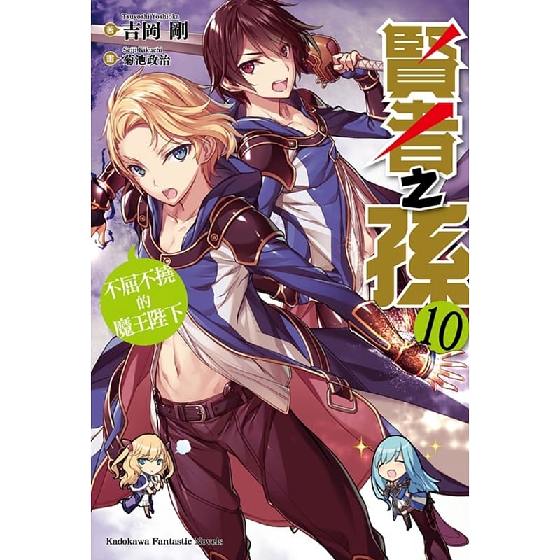 预售 台版轻小说 吉冈刚贤者之孙 10 不屈不挠的魔王陛下角川 【拓特原版】