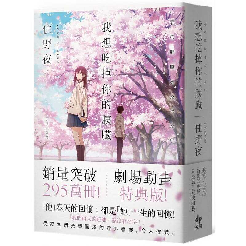 现货 我想吃掉你的胰脏 剧场动画特典版 港台原版 住野夜 悦知文化 日本文学 我想吃掉你胰脏 台版 剧场版 特典高性价比高么？