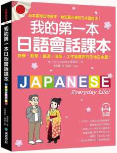 在地日本语 张蓉蓓我 洽商 预售 附QR码 进口书 教学 原版 一本日语会话课本：自学 语言学习 旅游 在线音档 工作皆实用