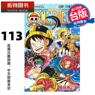 预售 漫画书 ONE PIECE航海王 113 尾田栄一郎 东立 台版漫画 进口原版书 【拓特原版】 未出版