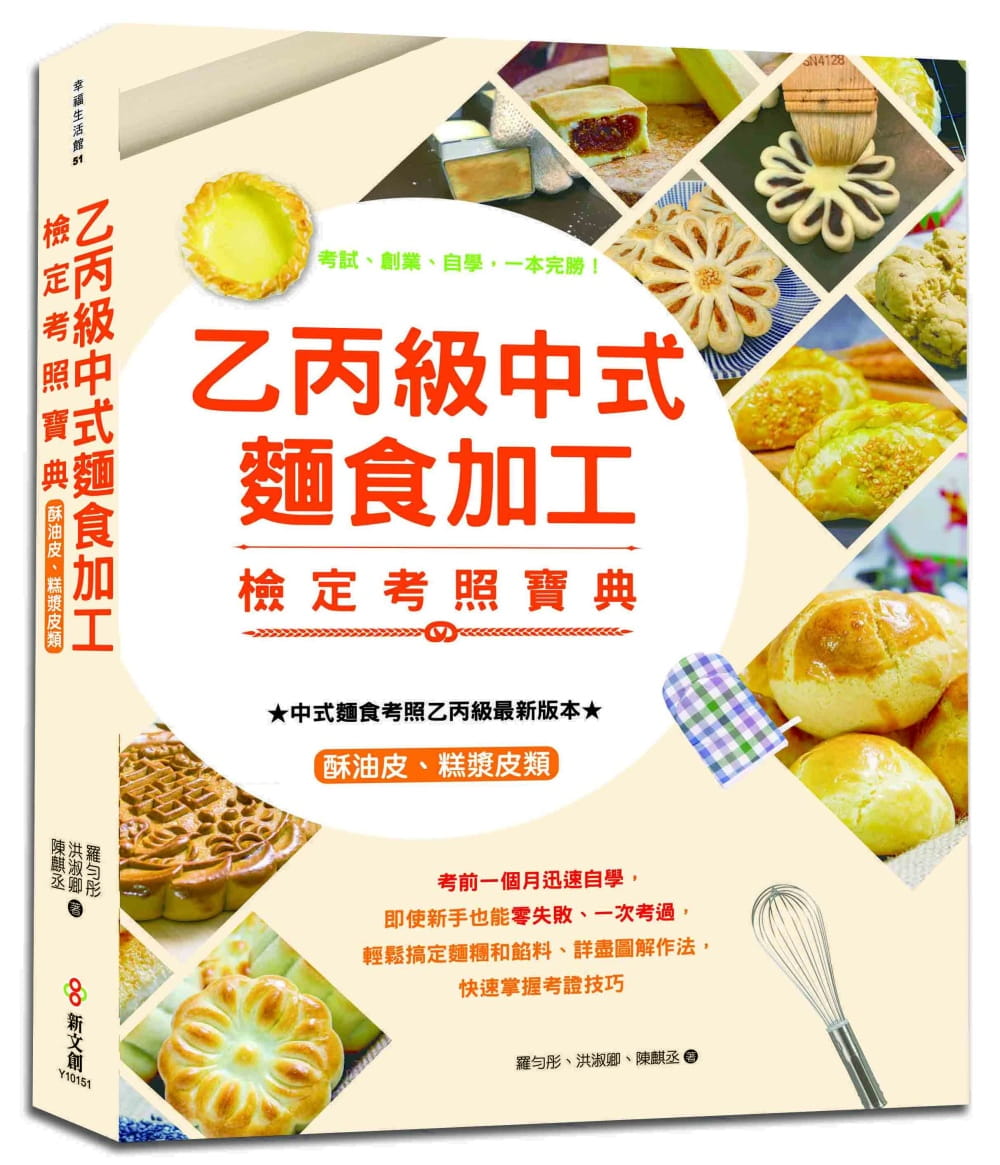 预售  罗匀彤全彩图解 乙丙级中式面食加工检定考照宝典（酥油皮、糕浆皮类） 原版进口书