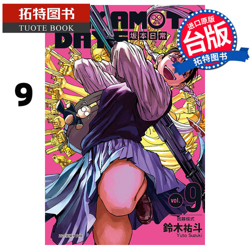 现货 漫画书 SAKAMOTO DAYS 坂本日常 9 铃木祐斗 东立 进口原版书 【拓特原版】