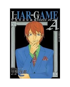 在途 台版漫画书 台版长鸿LIAR GAME诈欺游戏roots of A甲斐谷忍短篇集 【拓特原版】