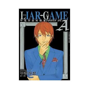 预售 台版漫画书 台版长鸿LIAR GAME诈欺游戏roots of A甲斐谷忍短篇集 【拓特原版】