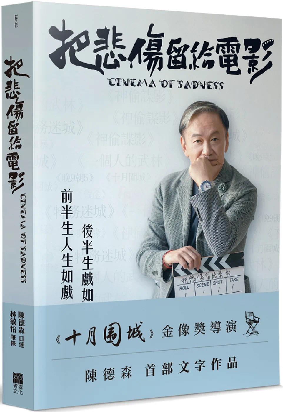 预售 陈德森 把悲伤留给电影: 十月围城 金像奖导演陈德森首部文字作品 青森文化