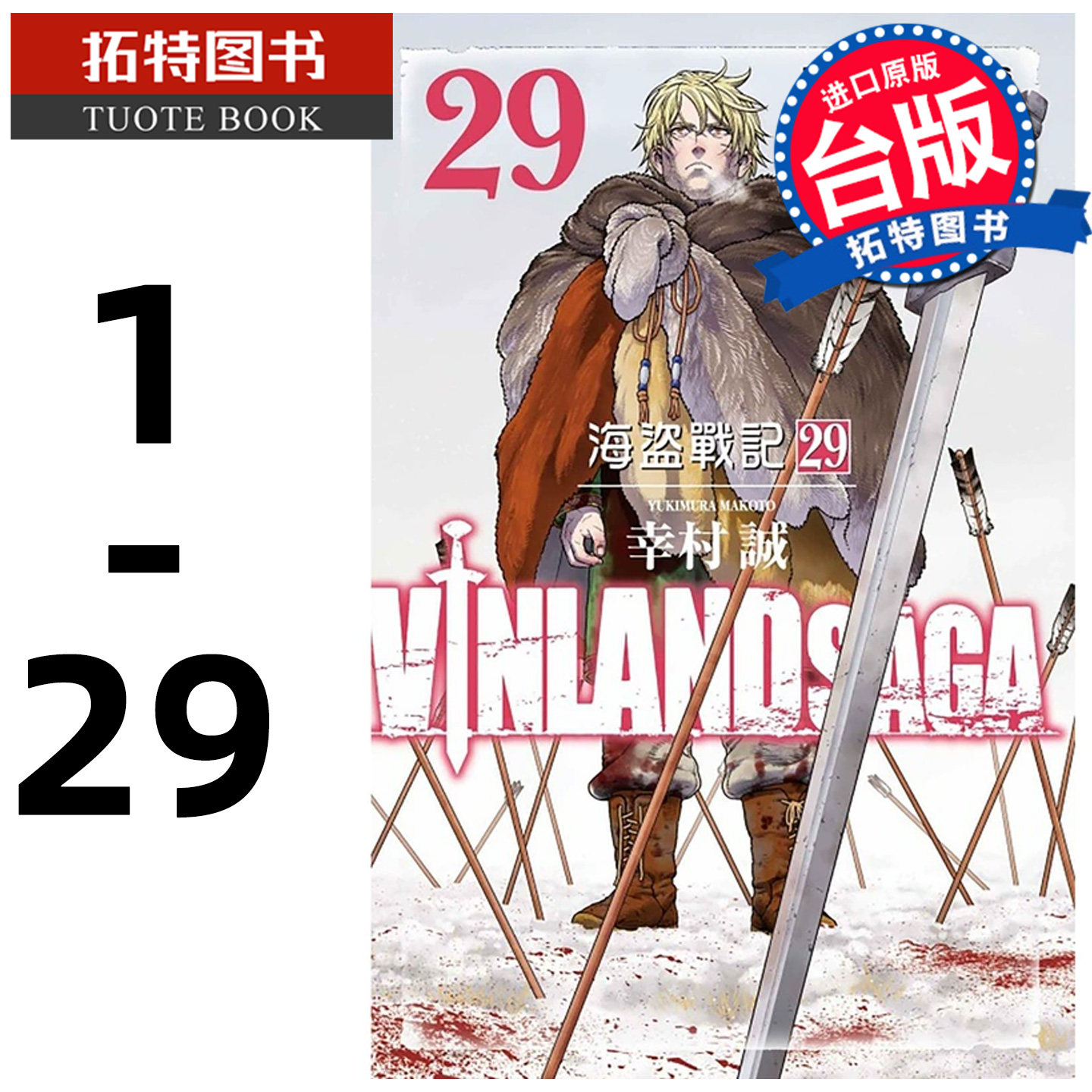 预售 漫画书 海盗战记VINLAND SAGA 1-29 幸村诚 东立 冰海战记 进口原版书 【拓特原版】 再版中