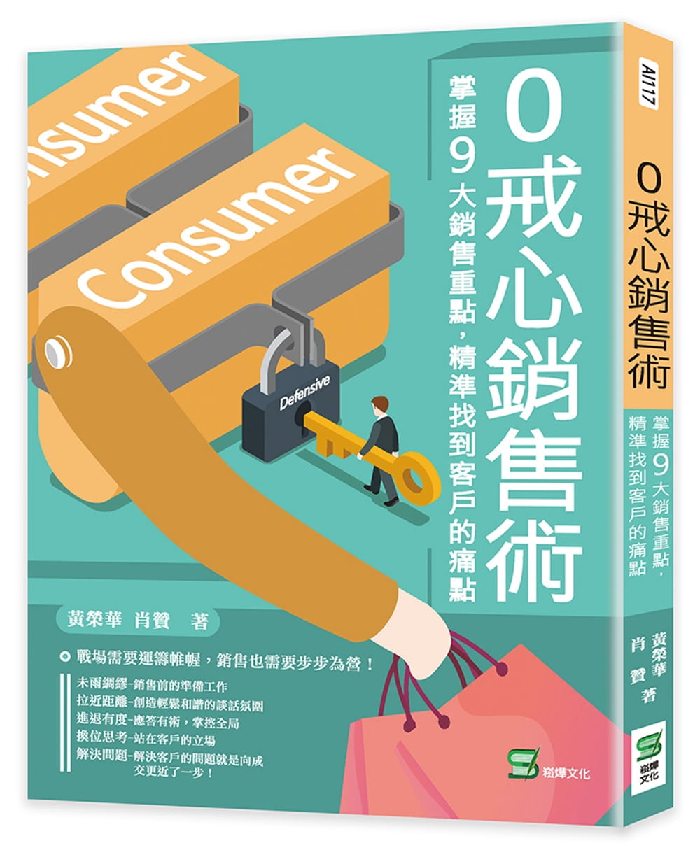 预售 黄荣华 0戒心销售术：掌握9大销售重点，精准找到客户的痛点 崧烨文化 书籍/杂志/报纸 生活类原版书 原图主图