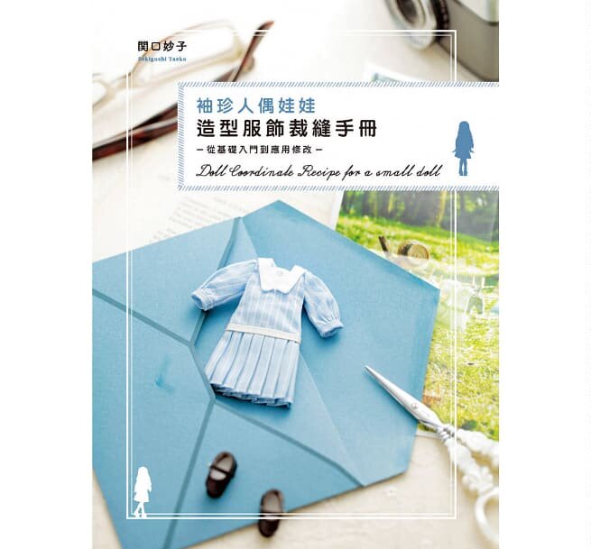 预售 袖珍人偶娃娃造型服饰裁缝手册 从基础入门到应用修改 北星 原版进口书 生活风格