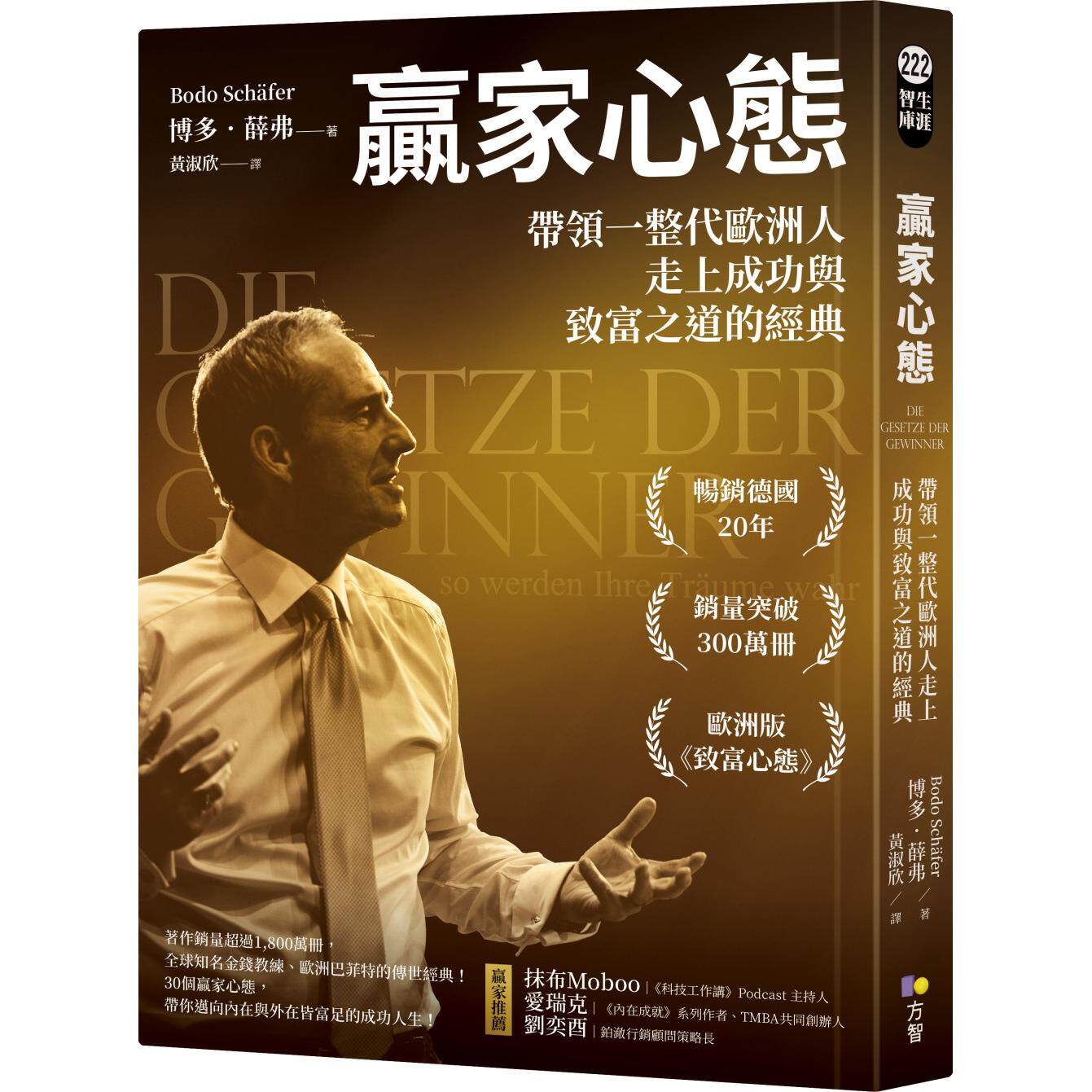 预售 赢家心态：带领一整代欧洲人走上成功与致富之道的经典 方智 博多．薛弗