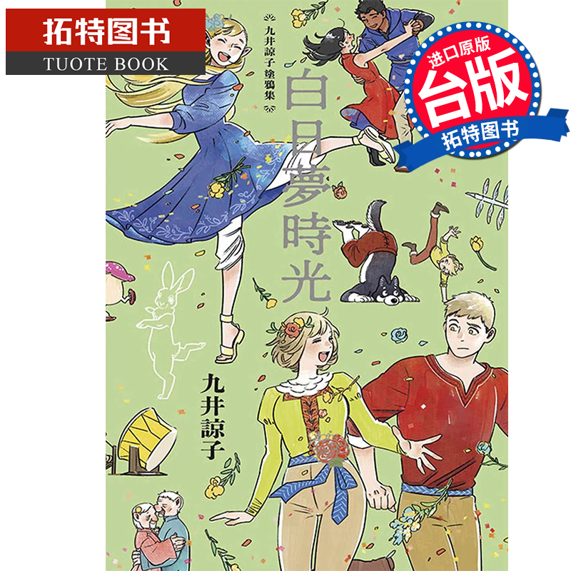 现货 漫画书 九井谅子集白日梦时光 全 九井谅子 青文 台版漫画 进口原版书 【拓特原版】