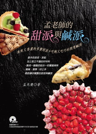 预售 孟兆庆孟老师的甜派与咸派清爽又香浓的多变甜派+吃饱又吃巧的开胃咸派【随书附赠DVD】叶子 原版进口书 饮食