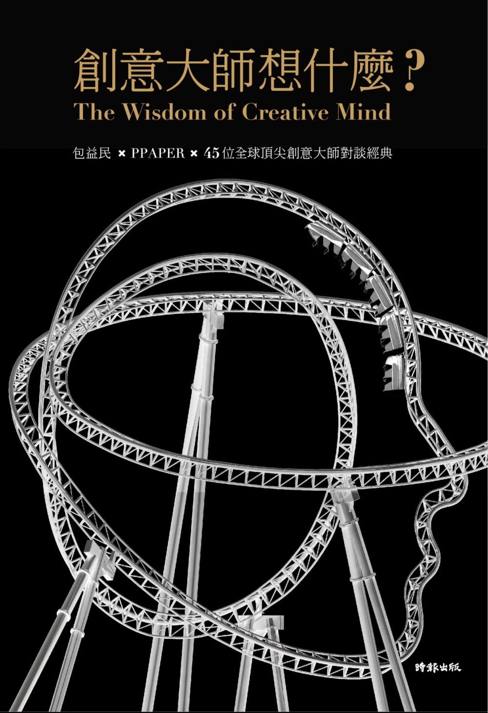 预售 包益民创意大师想什么?PPAPER╳包益民╳45位全球创意大师对谈经典时报出版 原版进口书 艺术设计