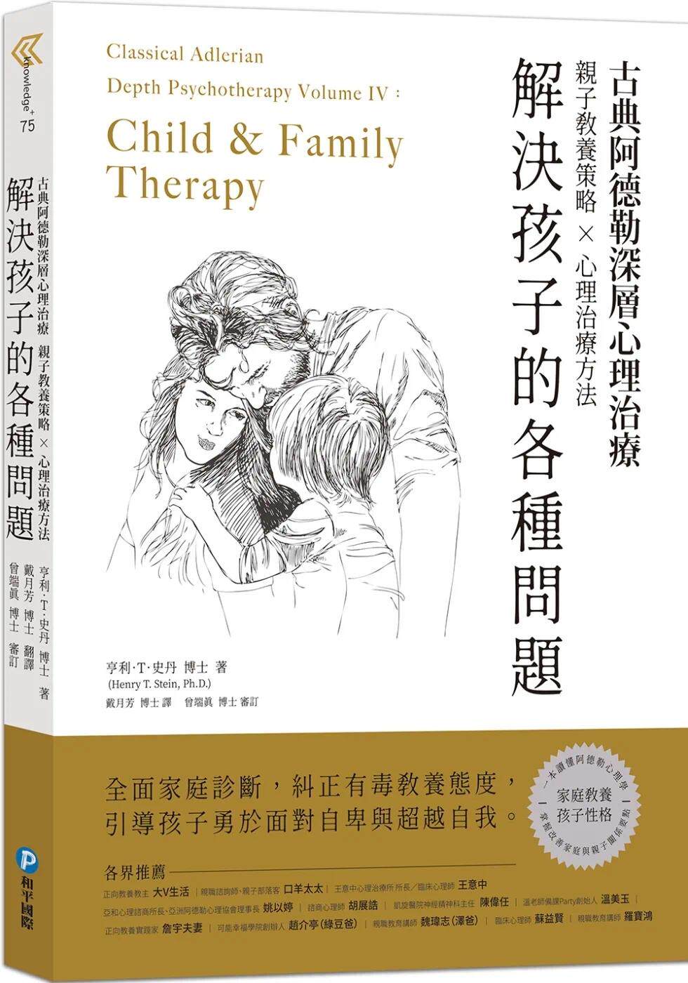 预售 亨利．T．史丹 古典阿德勒深层心理治疗：亲子教养策略 × 心理治疗技巧，解决孩子的各种问题：全面家庭诊断，纠正不良