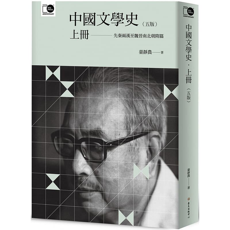 现货 台静农中国文学史(上)(五版)中国台湾大学出版中心 原版进口书 文学小说