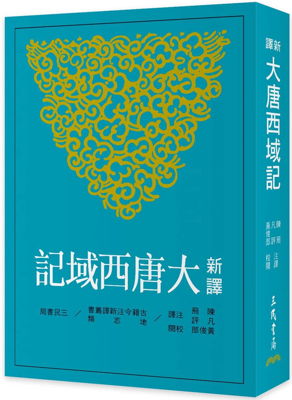 现货 新译大唐西域记(三版) 三民 陈飞