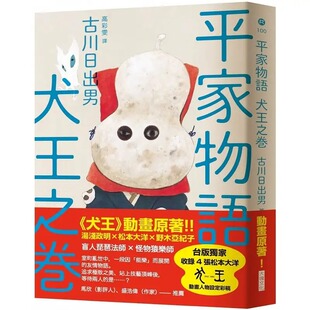 现货 平家物语 犬王之卷（汤浅政明 松本大洋 犬王 动画原著） 大块文化