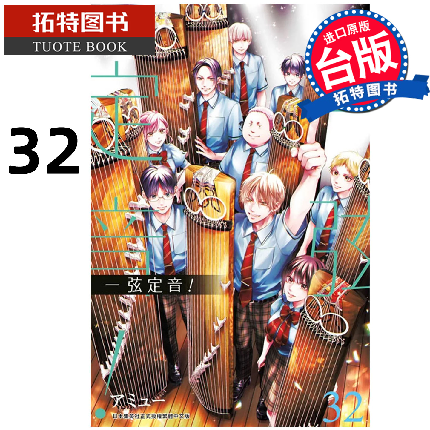 在途 漫画书 一弦定音 32 青文 台版漫画 进口原版书 【拓特原版】