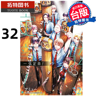 现货 漫画书 一弦定音 32 青文 台版漫画 进口原版书 【拓特原版】