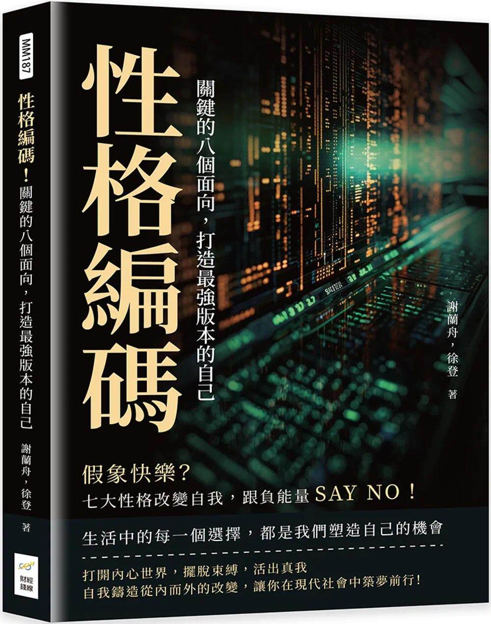 预售 性格编码!关键的八个面向,打造*强版本的自己:假象快乐?七大性格改变自我,跟负neng量SAY NO! 财经钱线文化有限公司 谢