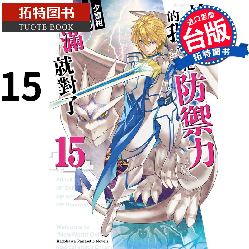 预售 轻小说 怕痛的我 把防御力点满就对了 15 夕蜜柑 角川 进口原版书 【拓特原版】