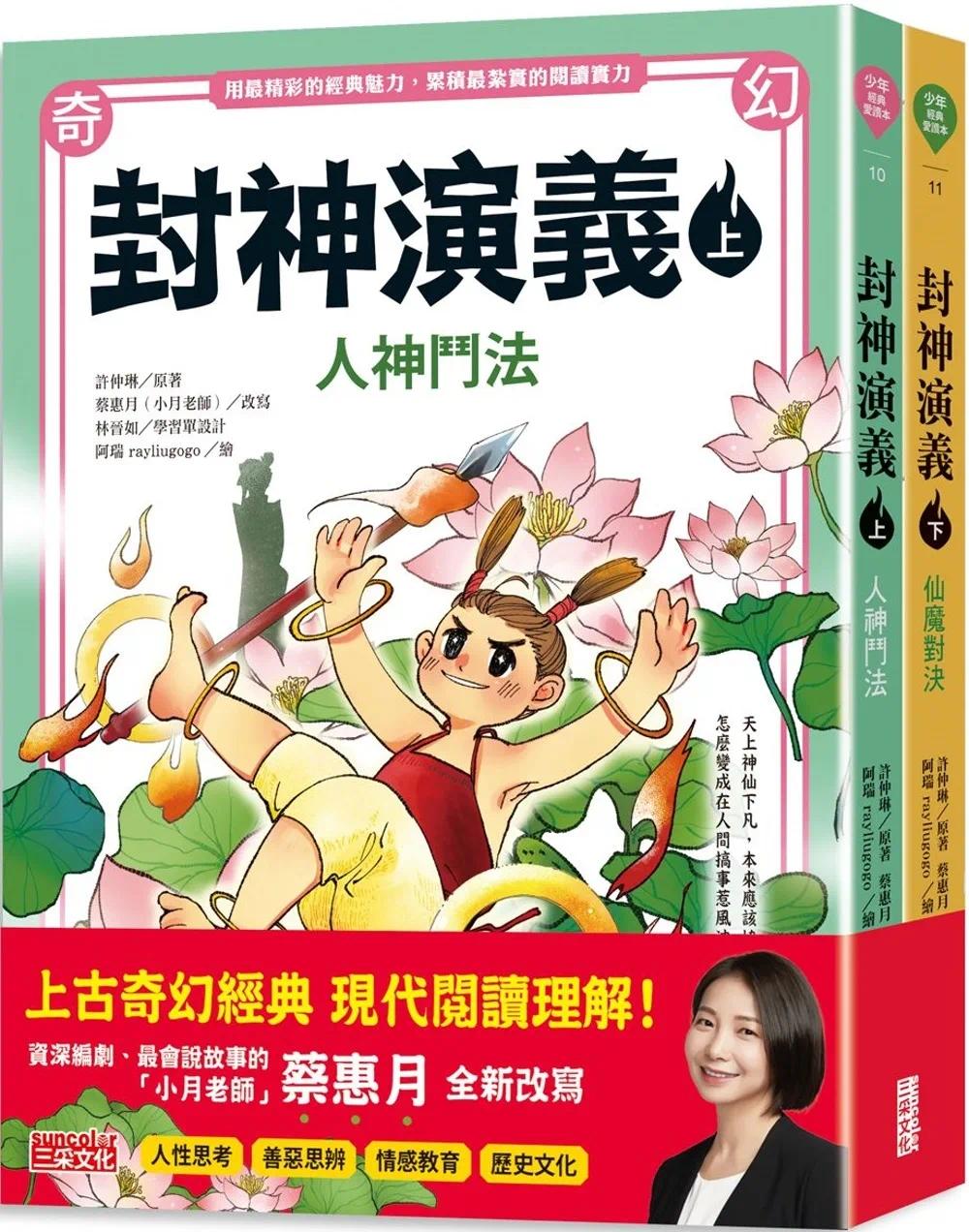 预售 封神演义(上/下册不分售) 三采 蔡惠月