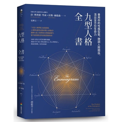 预售 唐．理查德德德．里索九型人格全书：善用你的性格型态、微调人际关系，活出全方位生命力商周出版 原版进口书 心理励志