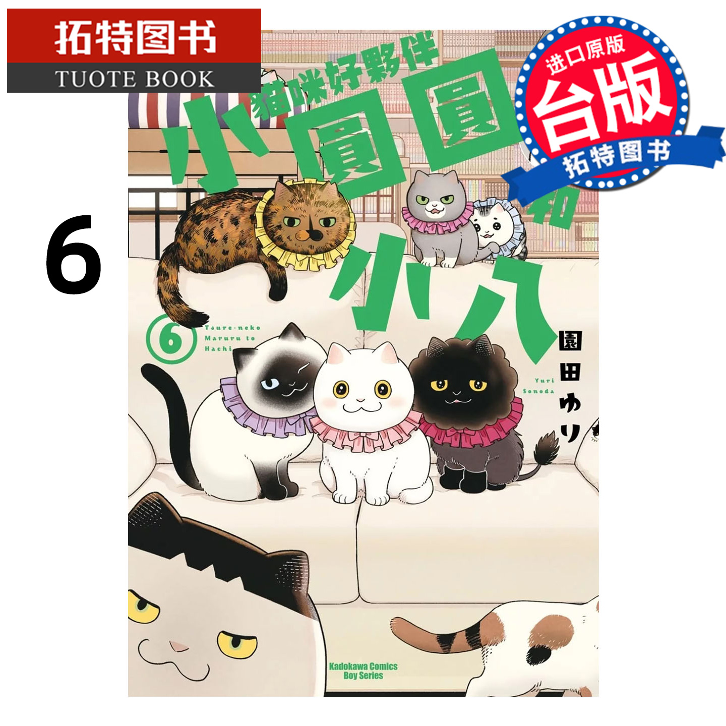 预售 漫画书 猫咪好伙伴小圆圆和小八 6 角川 台版漫画 进口原版书 【拓特原版】