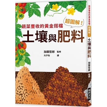 預(yù)售 超圖解！土壤與肥料蔬菜豐收的黃金搭擋 瑞升 原版進(jìn)口書(shū) 生活風(fēng)格