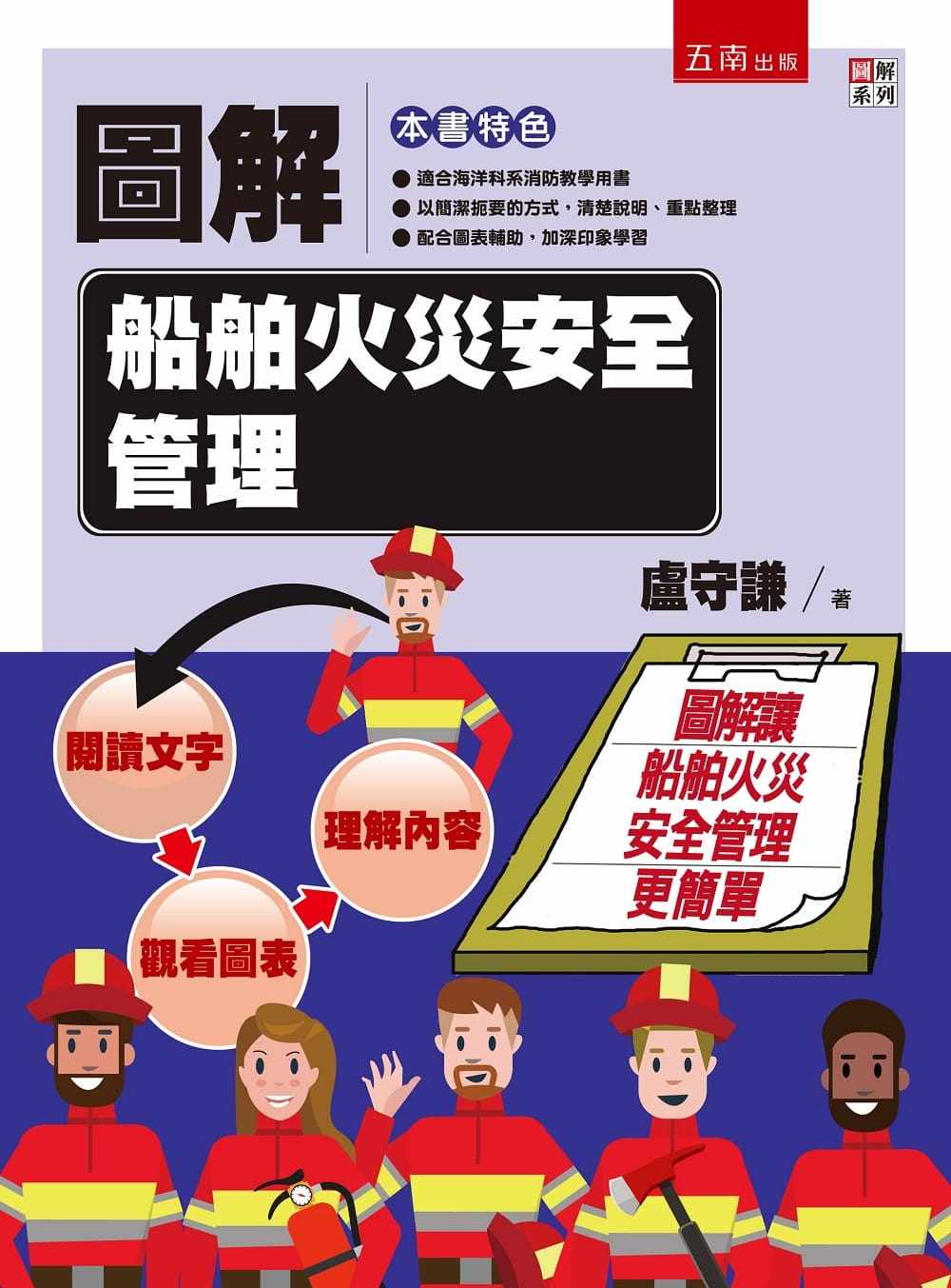 预售  卢守谦图解船舶火灾安全管理五南 原版进口书